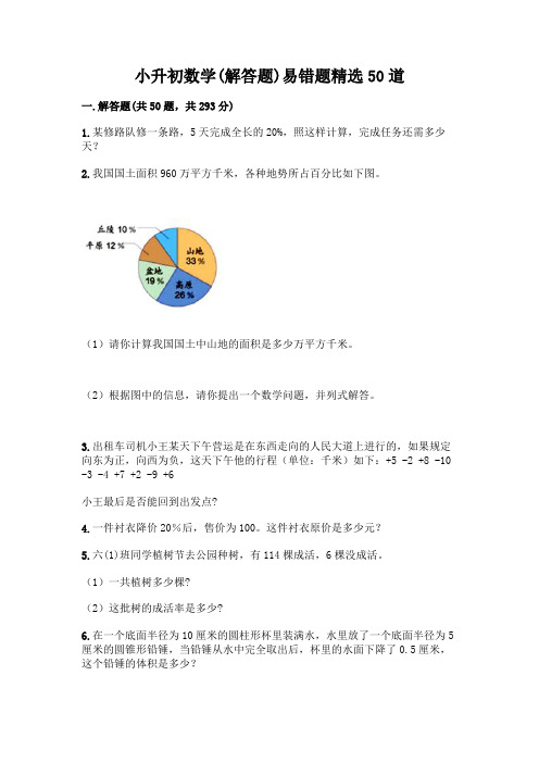 小升初数学易错题精选50道【达标题】