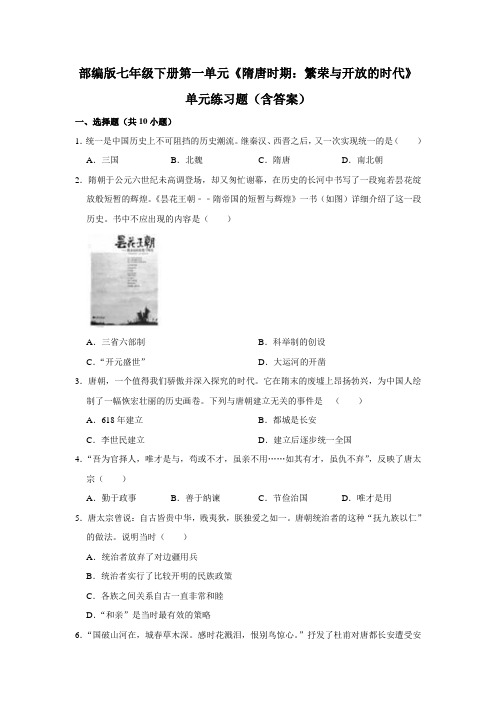 部编版七年级下册第一单元《隋唐时期：繁荣与开放的时代》单元练习题(含答案)