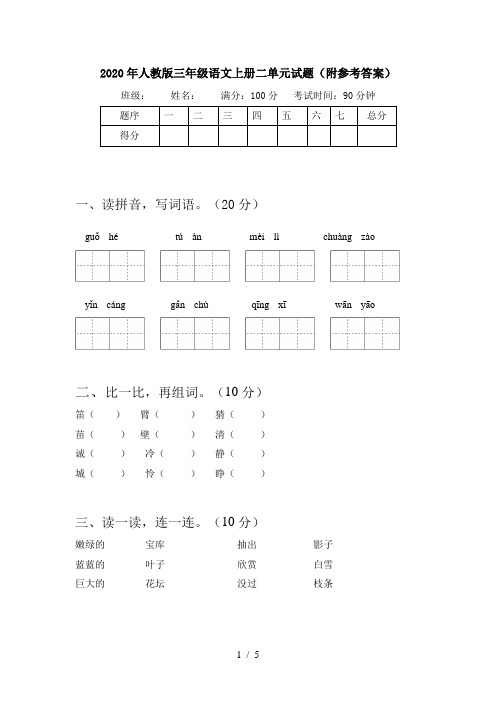2020年人教版三年级语文上册二单元试题(附参考答案)