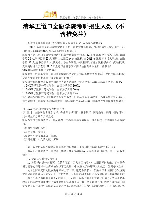 清华五道口金融学院考研招生人数 (不含推免生)