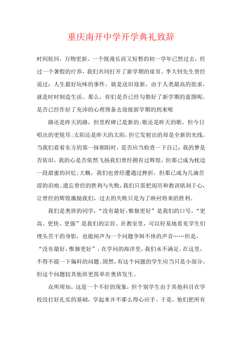 重庆南开中学开学典礼致辞