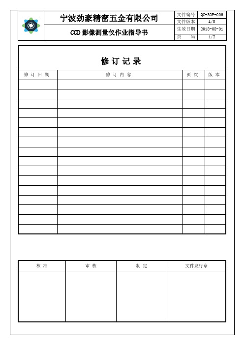 CCD作业指导书 QC-SOP-006