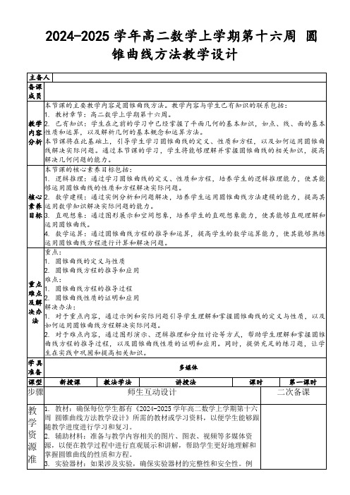 2024-2025学年高二数学上学期第十六周圆锥曲线方法教学设计