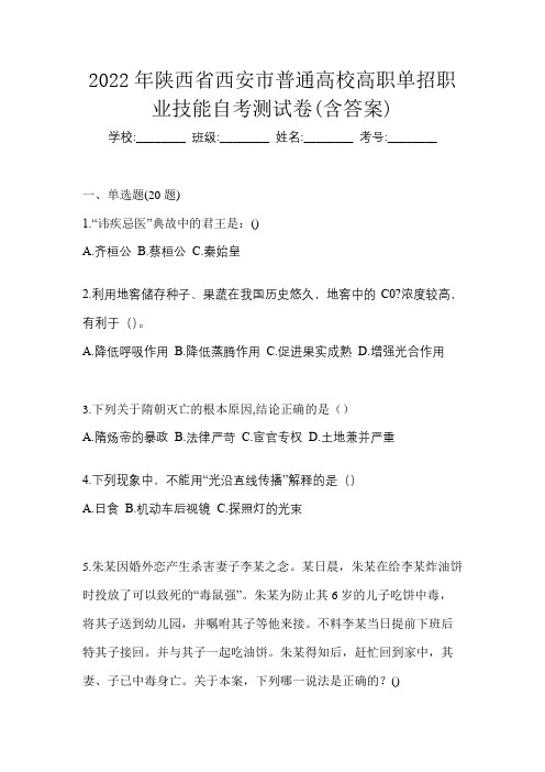 2022年陕西省西安市普通高校高职单招职业技能自考测试卷(含答案)