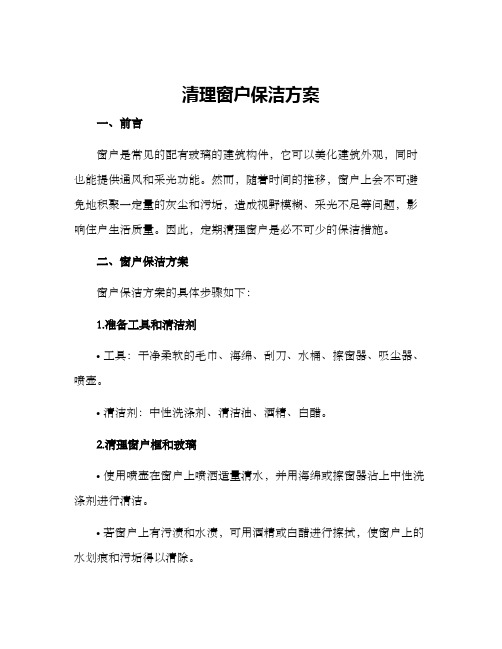 清理窗户保洁方案