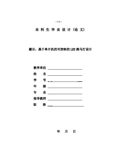 基于单片机的LED跑马灯设计