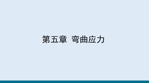 弯曲应力—纯弯曲时的正应力(材料力学)