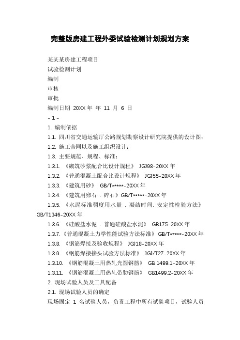 完整版房建工程外委试验检测计划规划方案