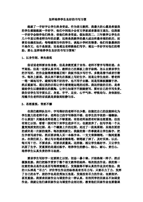 浅谈怎样培养学生良好的书写习惯