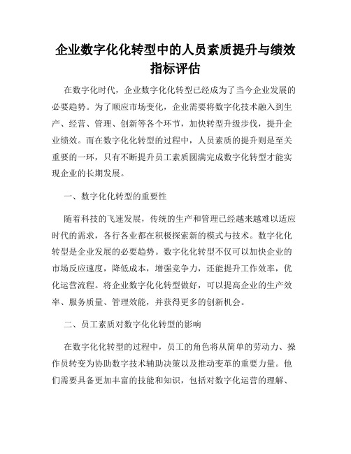 企业数字化化转型中的人员素质提升与绩效指标评估