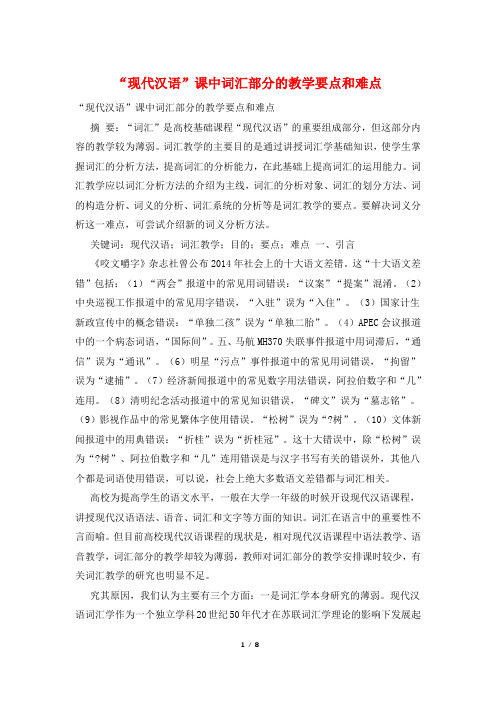 “现代汉语”课中词汇部分的教学要点和难点