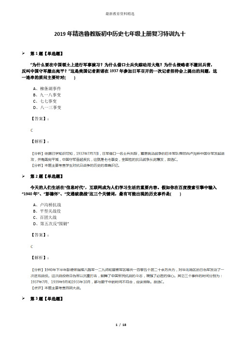 2019年精选鲁教版初中历史七年级上册复习特训九十