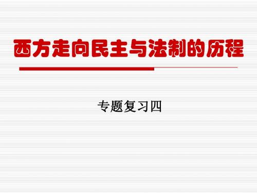 4走向民主与法制