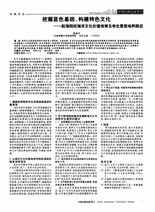 挖掘蓝色基因,构建特色文化——航海院校海洋文化价值培育及学生素质培养路径