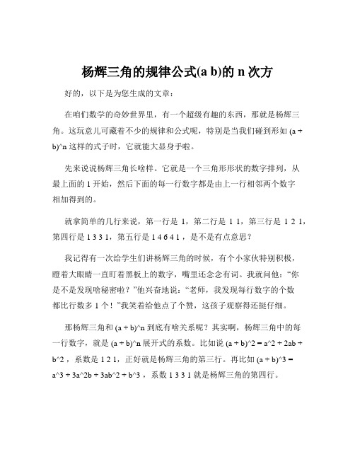 杨辉三角的规律公式(a b)的n次方