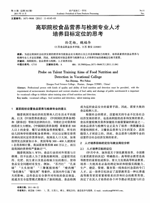 高职院校食品营养与检测专业人才培养目标定位的思考