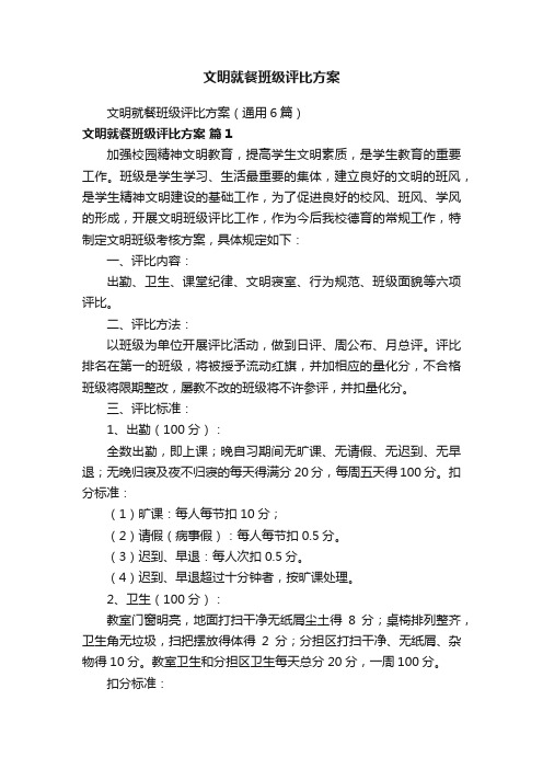 文明就餐班级评比方案