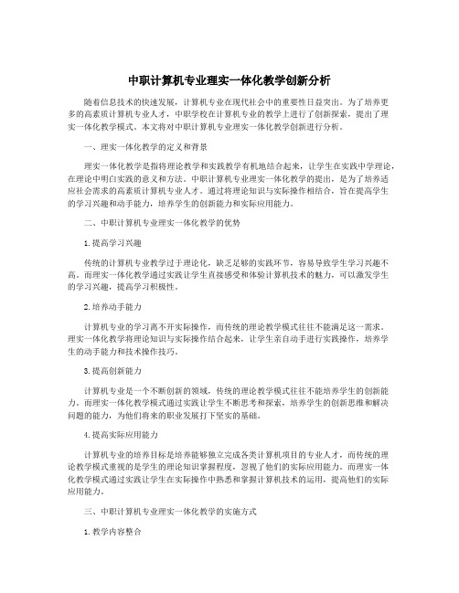 中职计算机专业理实一体化教学创新分析