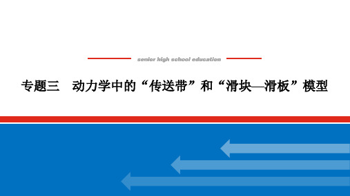 统考版高考物理总复习 专题三 动力学中的“传送带”和“滑块—滑板”模型