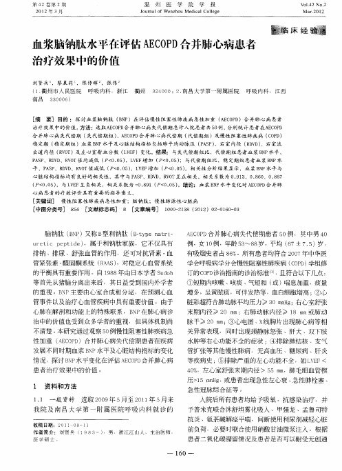 血浆脑钠肽水平在评估AECOPD合并肺心病患者治疗效果中的价值