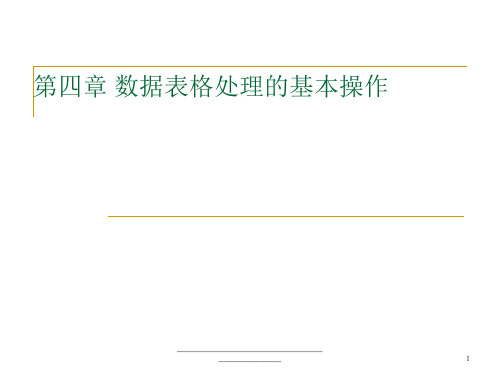 最新数据表格处理的基本操作