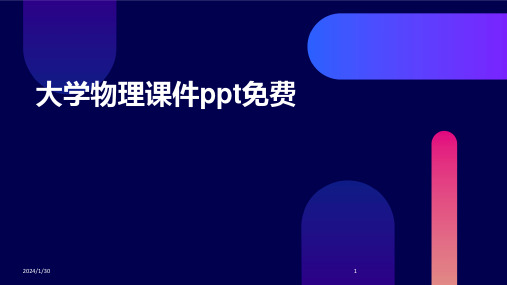 大学物理课件ppt免费(2024)