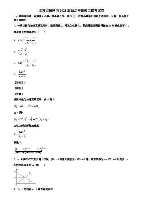 【含5套模拟卷】江苏省宿迁市2021届新高考物理二模考试卷含解析