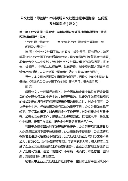 公文处理“零差错”举例说明公文处理过程中遇到的一些问题及对策探析（范文）