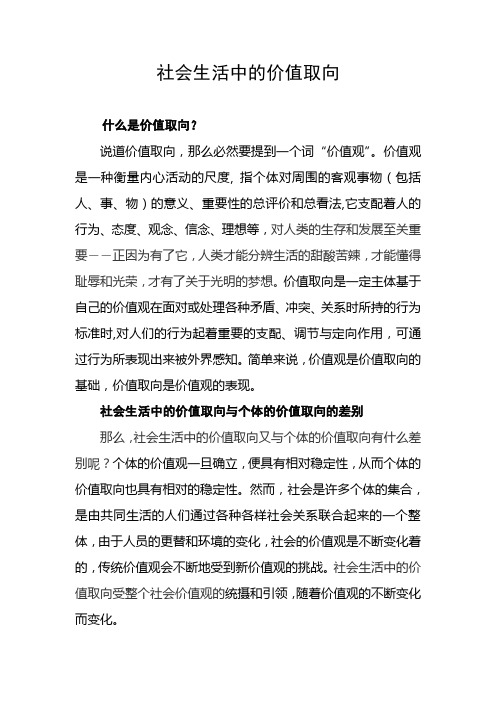 社会生活中的价值取向