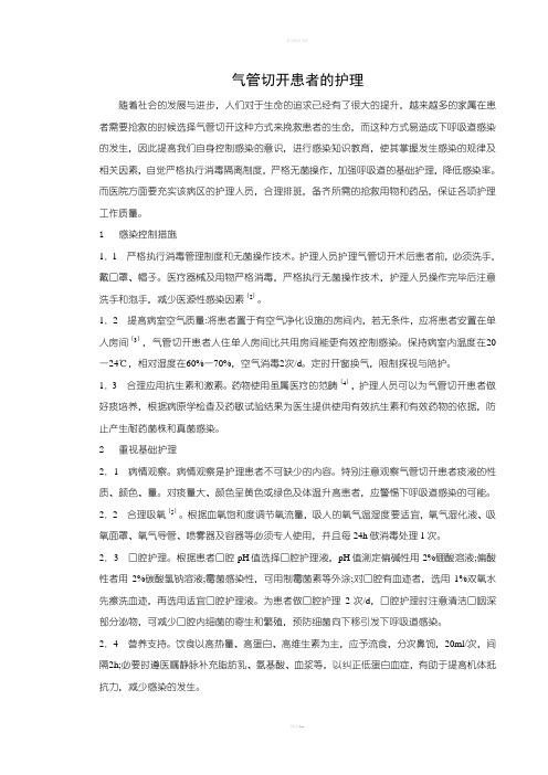 气管切开病人的护理