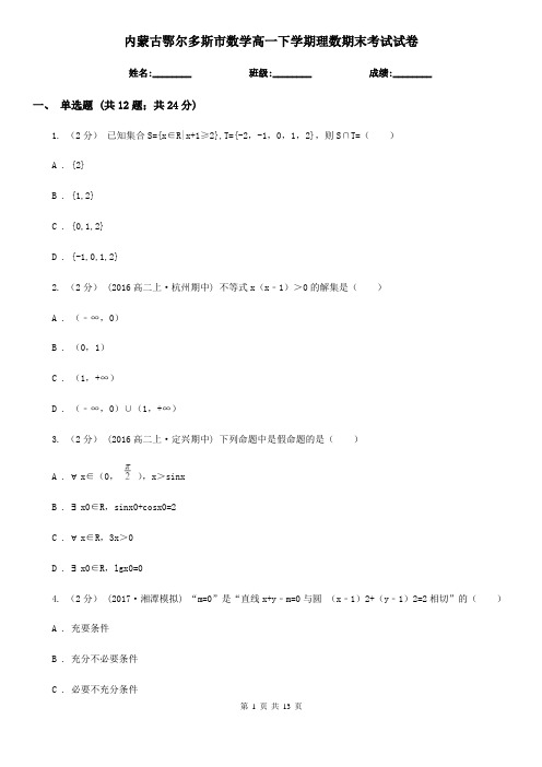 内蒙古鄂尔多斯市数学高一下学期理数期末考试试卷