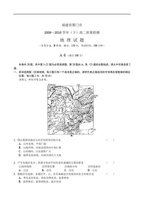 福建省厦门市高二下学期质量检测(地理) .doc