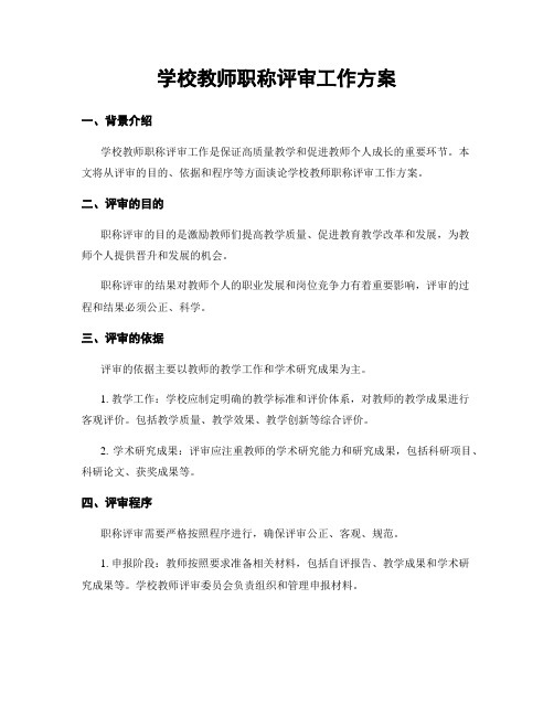 学校教师职称评审工作方案