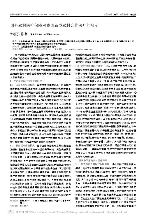 国外农村医疗保障对我国新型农村合作医疗的启示