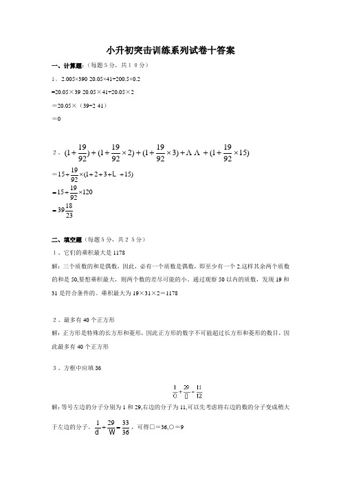 小升初突击训练系列试卷十答案