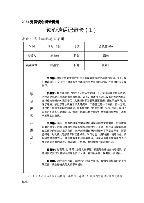 2023党员谈心谈话提1