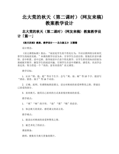 北大荒的秋天(第二课时)网友来稿 教案教学设计