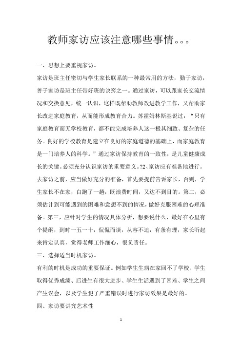 教师家访应该注意哪些事情。。。