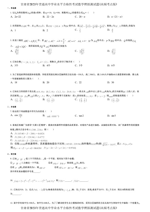 甘肃省2023年普通高中学业水平合格性考试数学模拟测试题(高频考点版)