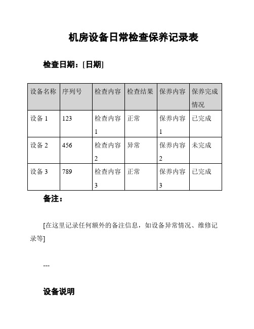 机房设备日常检查保养记录表