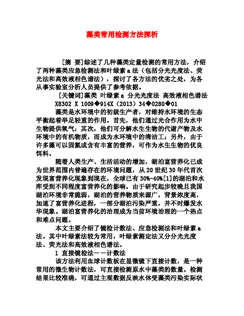 藻类常用检测方法探析[权威资料]