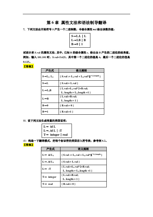 《编译原理》(陈火旺版)课后作业参考问题详解ch6-10