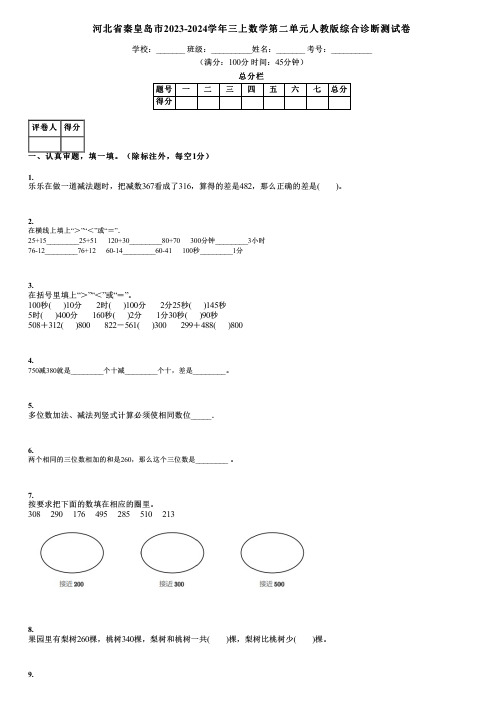 河北省秦皇岛市2023-2024学年三上数学第二单元人教版综合诊断测试卷