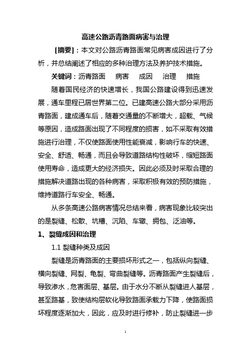 高速公路沥青路面病害与治理养护措施1
