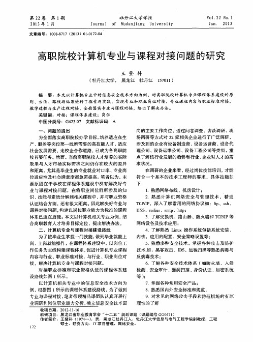 高职院校计算机专业与课程对接问题的研究