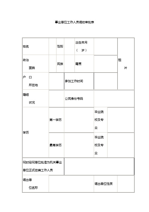 事业单位工作人员调动审批表