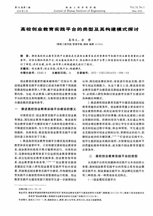 高校创业教育实践平台的类型及其构建模式探讨