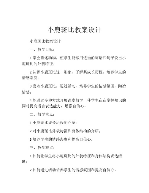 小鹿斑比教案设计