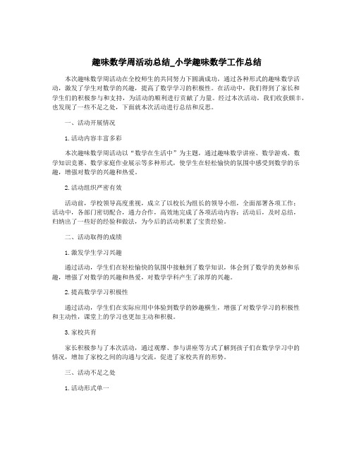 趣味数学周活动总结_小学趣味数学工作总结