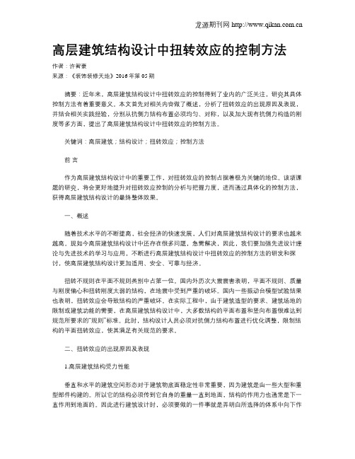 高层建筑结构设计中扭转效应的控制方法